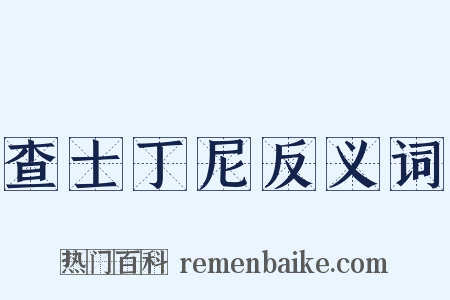 查士丁尼反义词是什么意思的图片